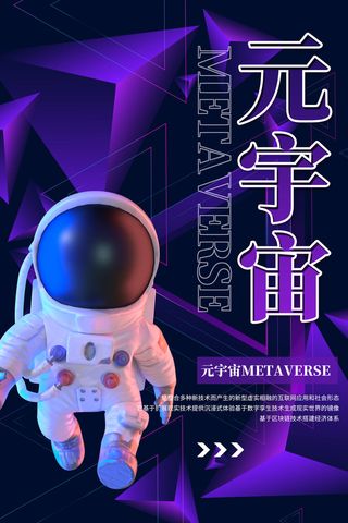 科技元宇宙探索元宇宙概念发布会VR虚拟现实展板海报素材设计模板