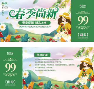 春天春季尚新促销焕新上新活动代金券