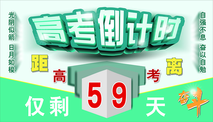 高考倒计时