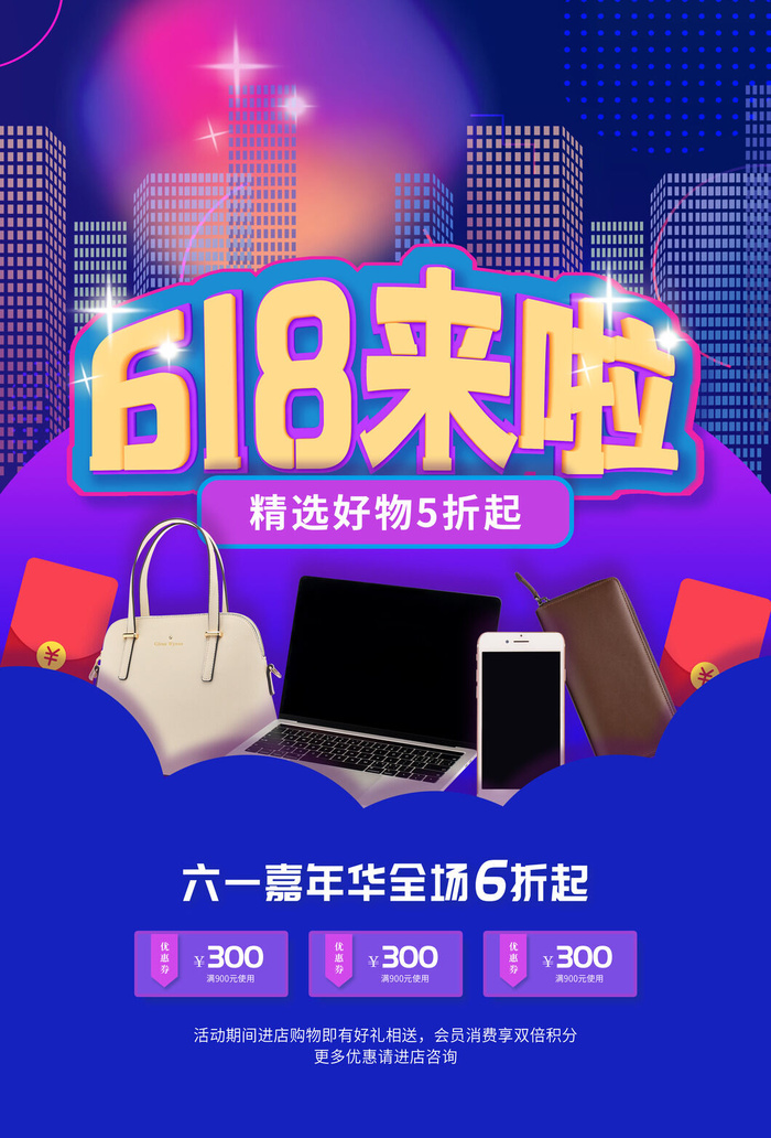 618电商促销大促海报宣传折扣模板PSD分层设计素材psd模版下载