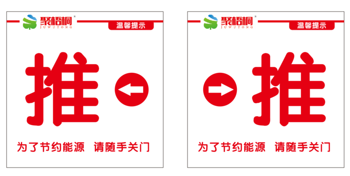 聚梧桐超市 玻璃门推  推拉标签cdr矢量模版下载