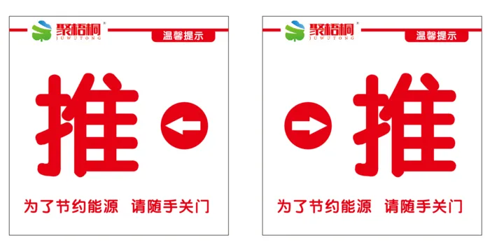 聚梧桐超市 玻璃门推  推拉标签cdr矢量模版下载