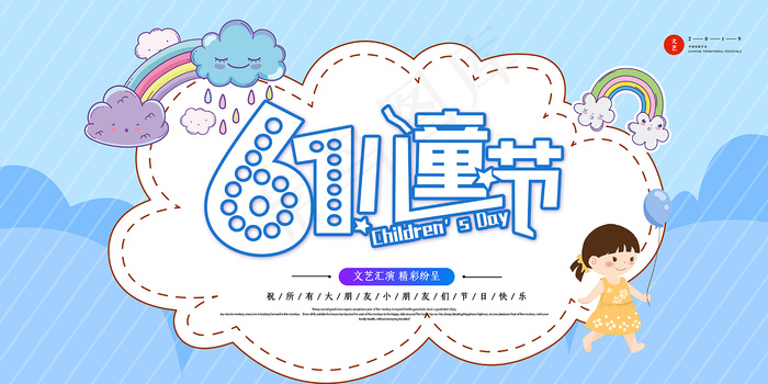 手绘梦幻卡通六一儿童节海报psd模版下载