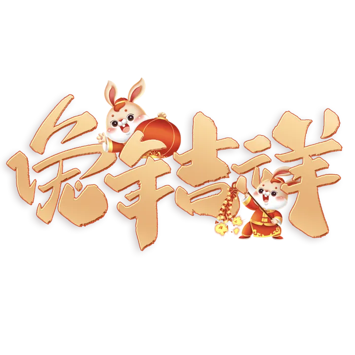 2023兔年艺术字体兔年大吉新年字体新年艺术字