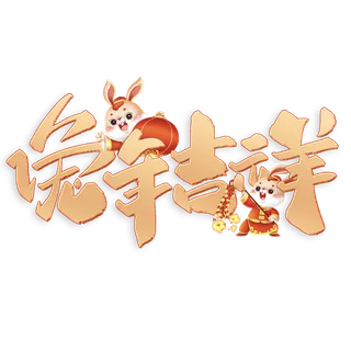 2023兔年艺术字体兔年大吉新年字体新年艺术字