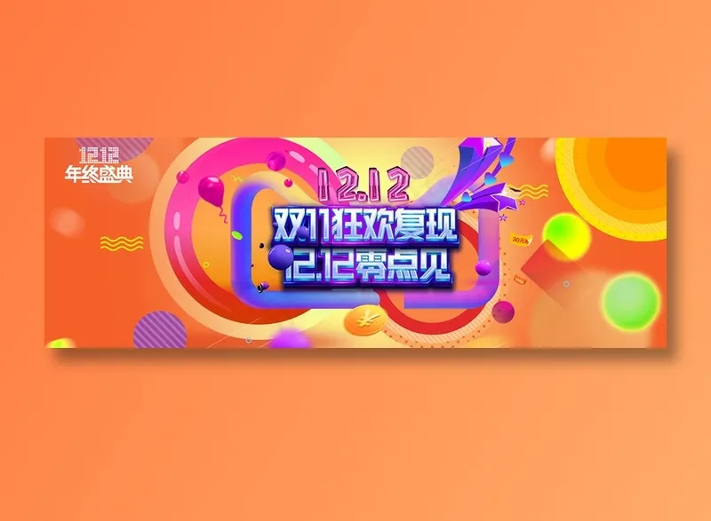 桔色炫彩电商双十二bannerpsd模版下载