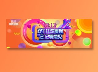 桔色炫彩电商双十二banner