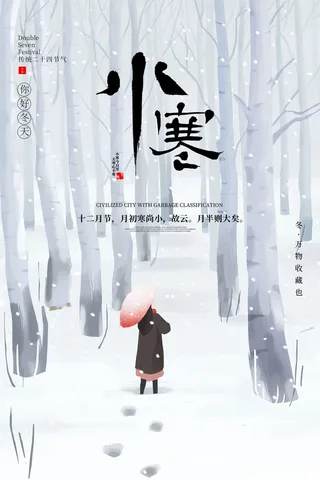 中国传统冬天小寒祝福24二十四节气节日宣传活动海报