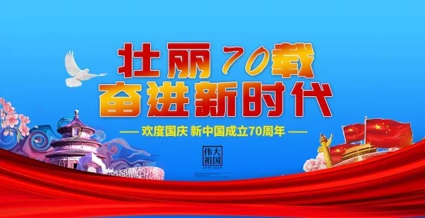 国庆节快乐红蓝色背景海报psd模版下载