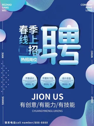 线上招聘海报