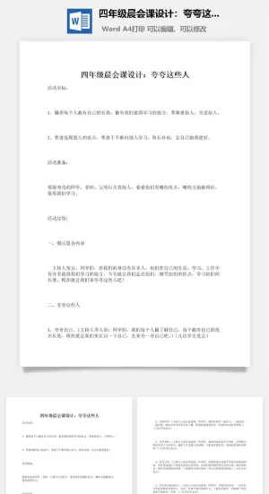 四年级晨会课设计：夸夸这些人