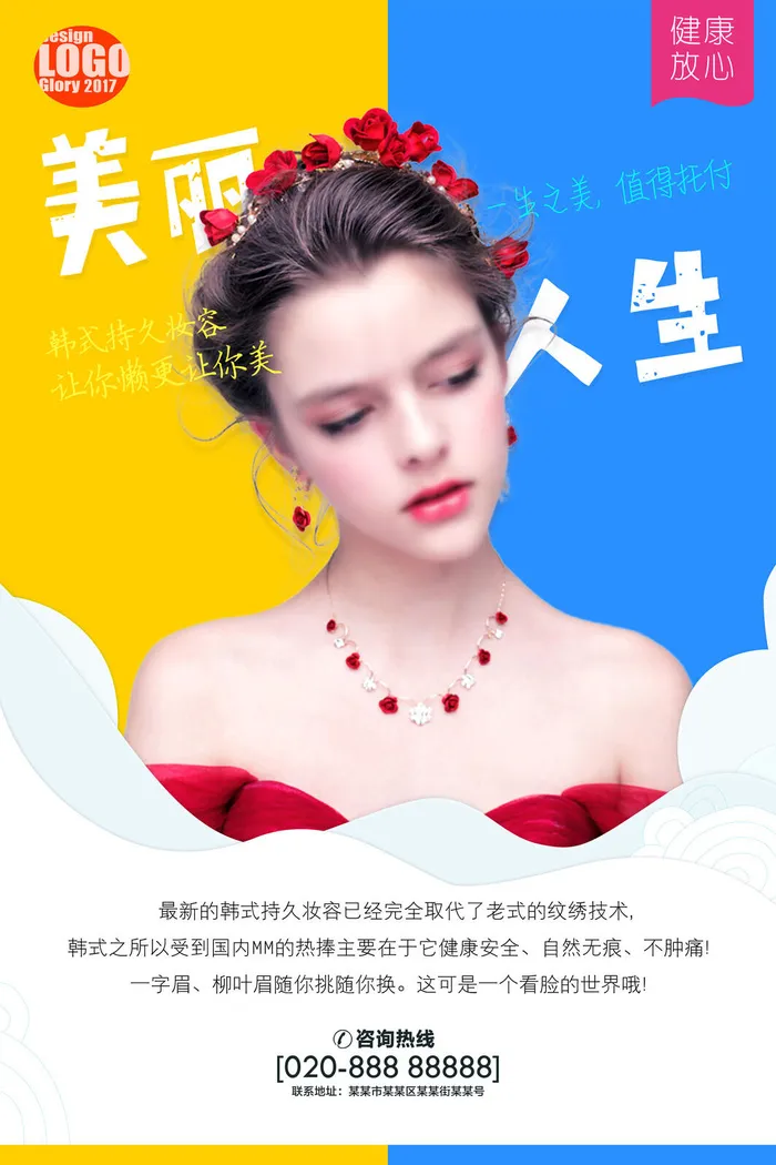 医美海报美丽人生psd模版下载