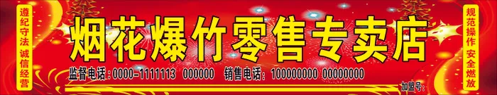 烟花爆竹专卖店