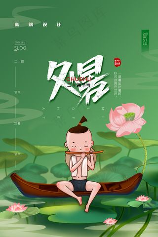 创意传统节气二十四节气处暑海报
