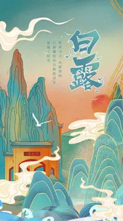 传统白露节气宣传促销海报图片