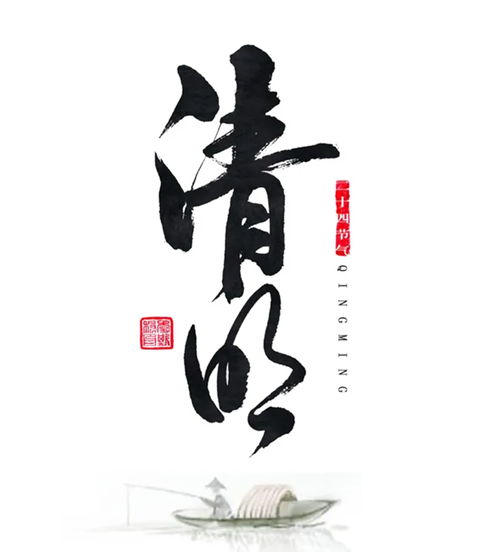 清明毛笔字体