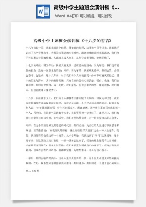 高级中学主题班会演讲稿《十八岁的誓言》