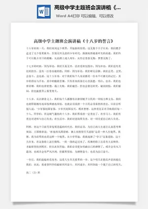 高级中学主题班会演讲稿《十八岁的誓言》