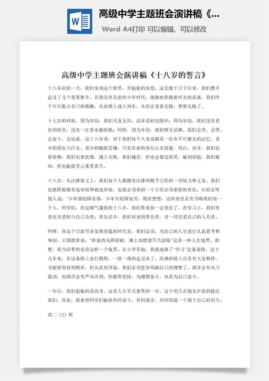 高级中学主题班会演讲稿《十八岁的誓言》