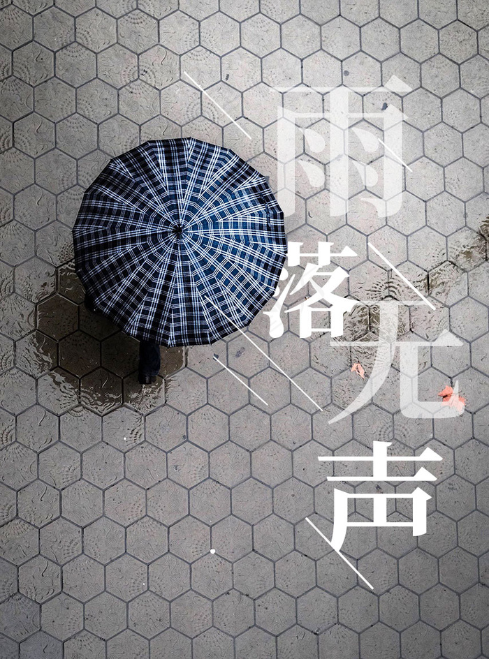 雨落无声海报(854x1152)psd模版下载