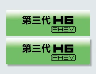 第三代H6 PHEV 车铭牌