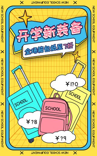 简约电商直播开学装备海报