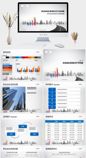 业绩增长汇报现代城市背景简约商务ppt模板