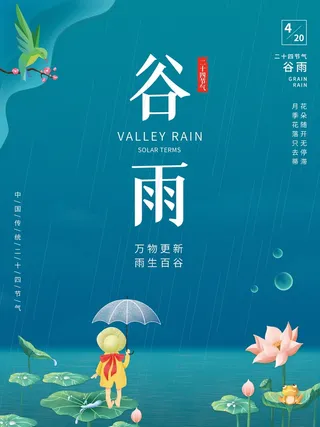 中国传统节气小清新插画谷雨荷叶节日海报