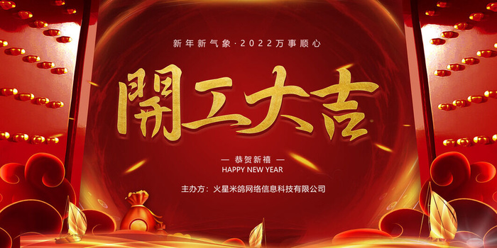 虎年开门红psd模版下载