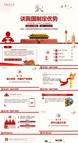 微党课谈我国制度优势PPT模板预览图