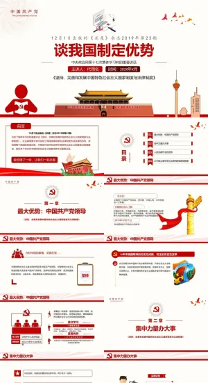 微党课谈我国制度优势PPT模板预览图