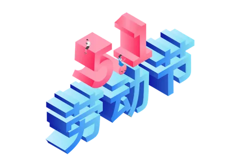 五一劳动节51劳动节字体艺术字3D立体字图片素材 png透明背景