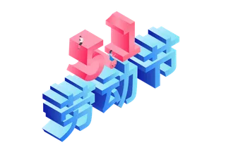 五一劳动节51劳动节字体艺术字3D立体字图片素材 png透明背景