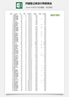 对销售记录进行高级筛选excel模板 对销售记录进行高级筛选excel模板