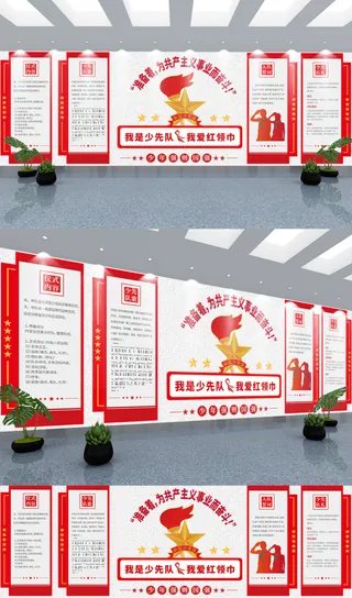 司法党政少先队队室校园文化墙