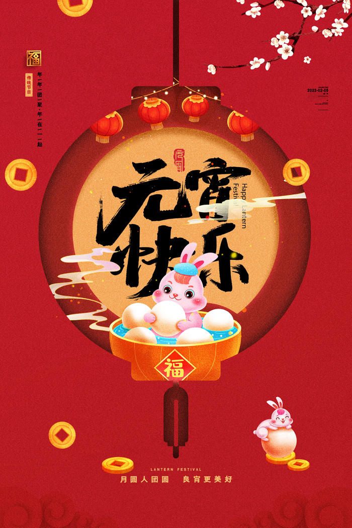 创意元宵节元宵快乐海报psd模版下载