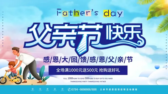 父亲节 父亲节营销海报