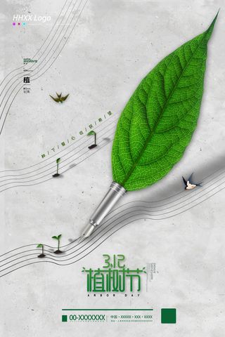植树节素材