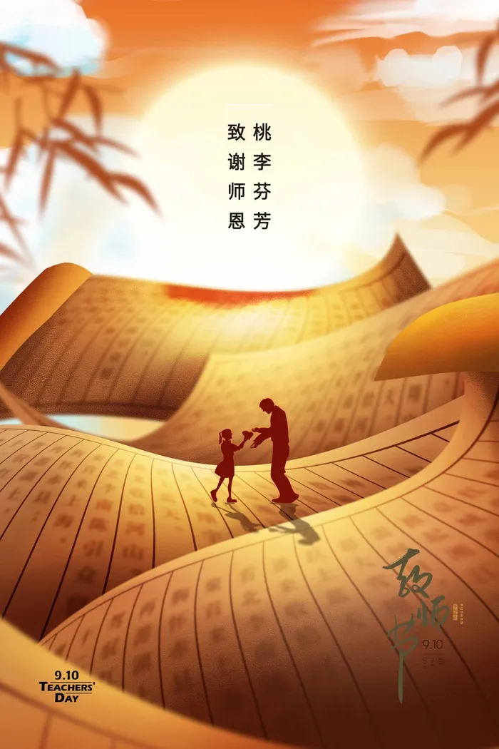 教师节海报宣传 psd模版下载