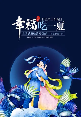 七夕 七夕海报 七夕插画