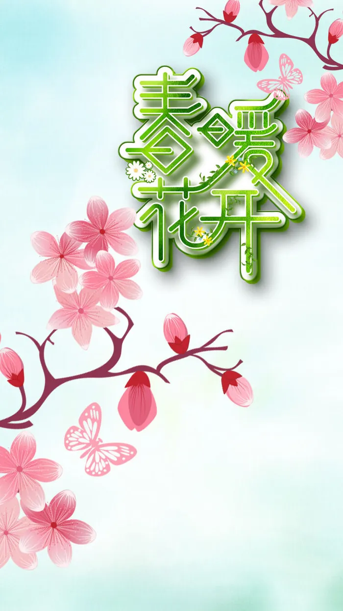 春暖花开海报psd模版下载