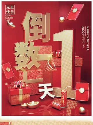 元旦新年跨年虎年元旦倒计时海报