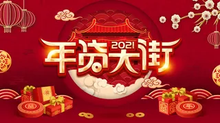 新年活动促销宣传年货大街赶大集过年不打烊年货开抢