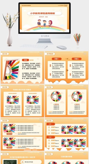 小学教育课程教案通用ppt模板预览图