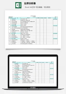 比率分析表excel模板
