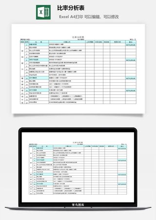 比率分析表excel模板