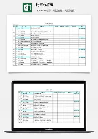 比率分析表excel模板