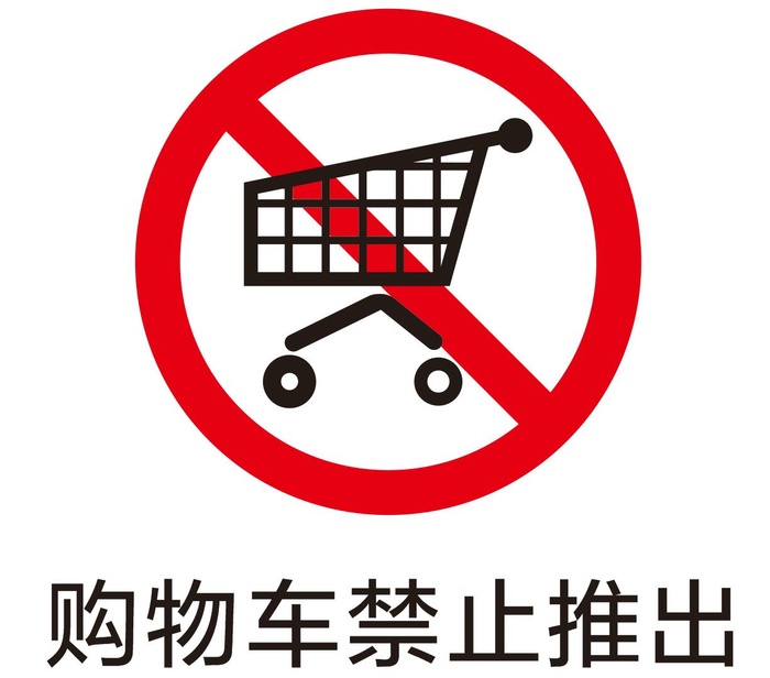购物车禁出cdr矢量模版下载