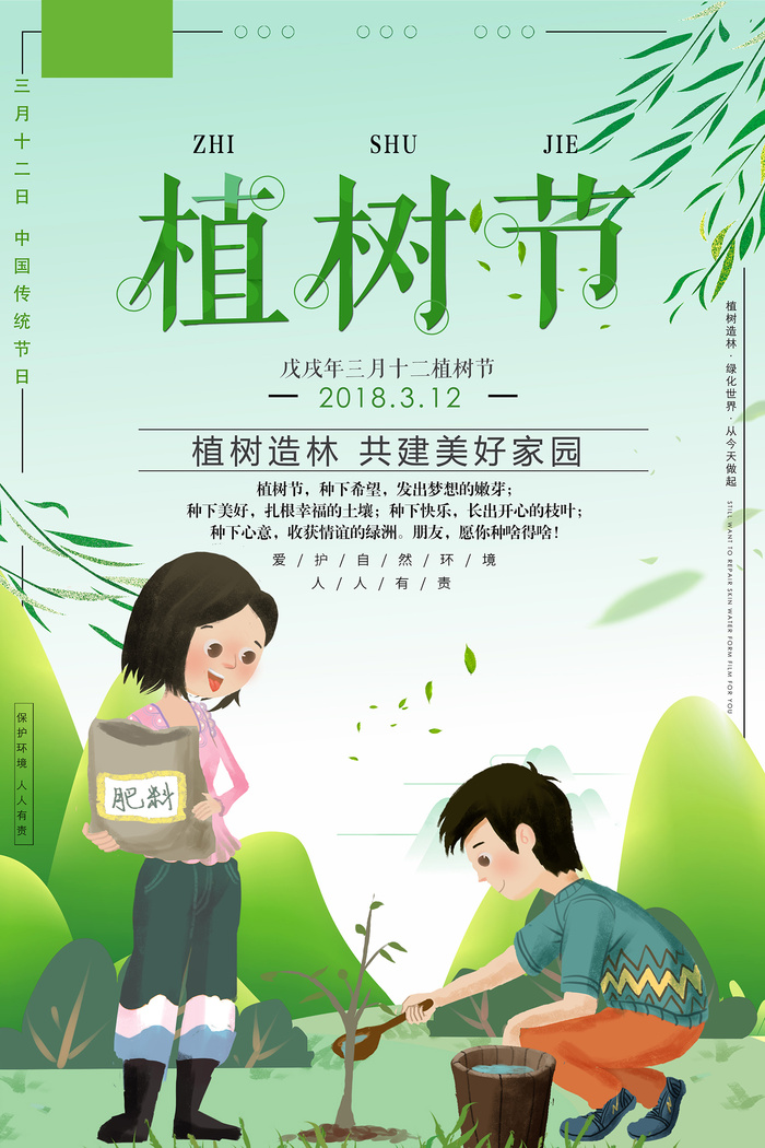 小清新三月十二日植树节环保宣传海报