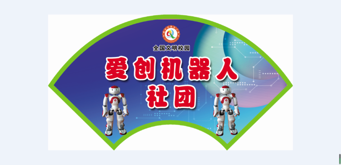 爱创机器人社团